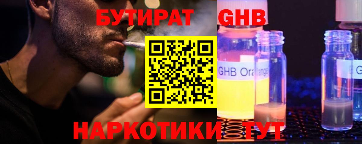Бутират  Вход с VPN  Ивантеевка  Бутират GHB 